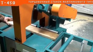 Станок торцовочный "ЦТ–450"