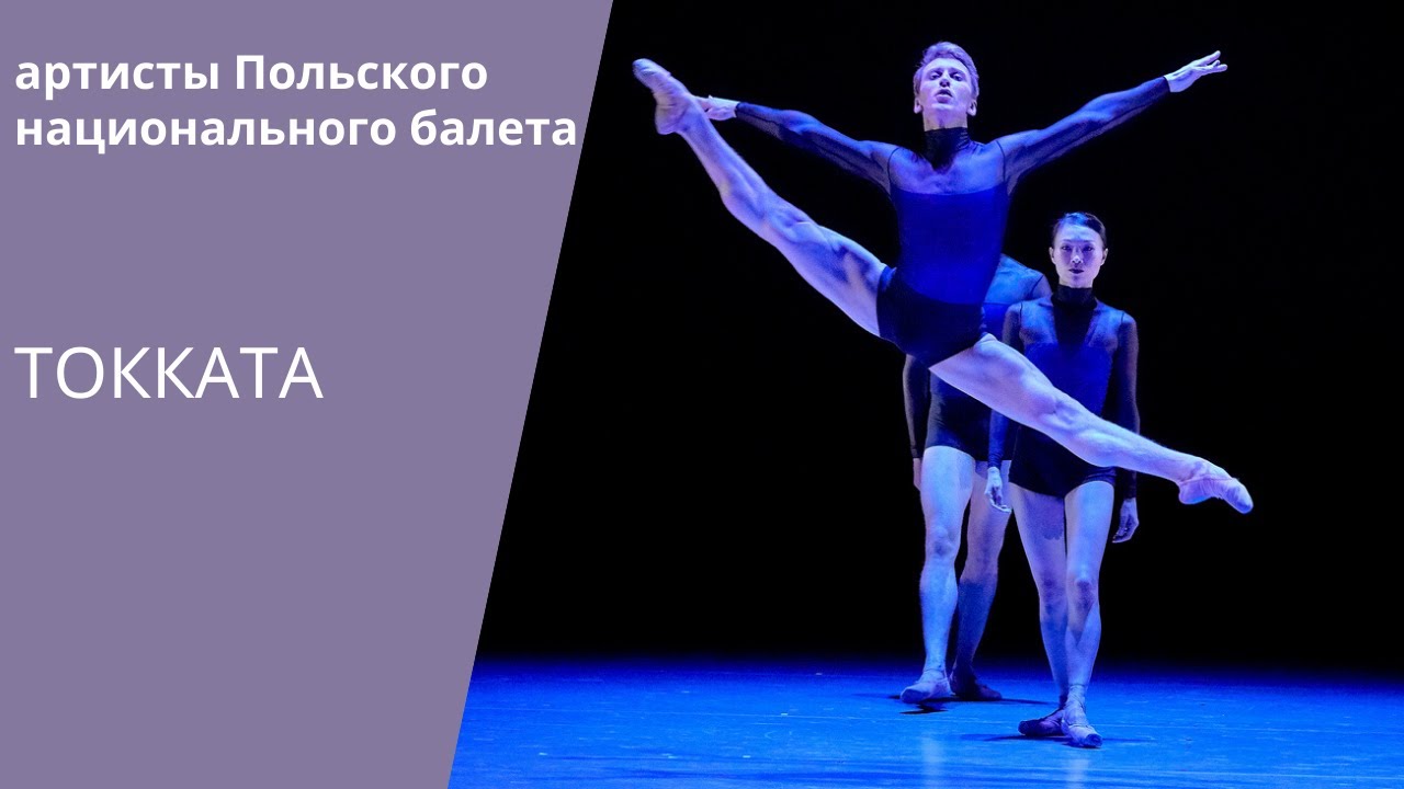 «Toссata» by Polish National Ballet / HD / «Токката»: Польский национальный балет смотреть онлайн