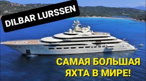 САМАЯ БОЛЬШАЯ ЯХТА В МИРЕ _ DILBAR LURSSEN #факты #yacht #millionaire