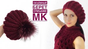Красивый объемный БЕРЕТ спицами за 2 часа