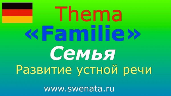 А1 Familie/ Развитие речи