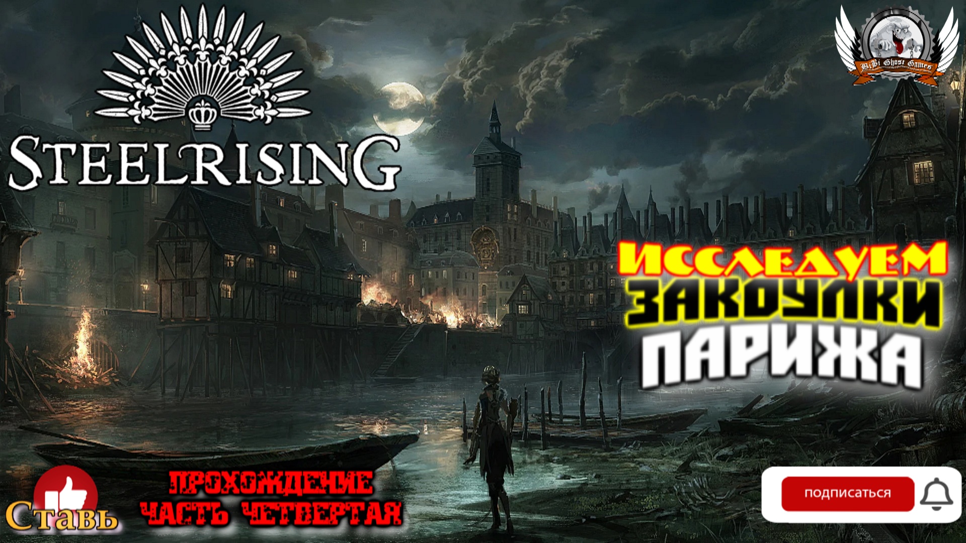 Steelrising  -  Исследуем закоулки Парижа. Прохождение #04.