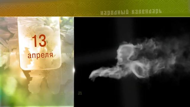 13 Апреля - Ежедневный Народный Календарь