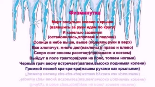 Занятие по ознакомлению с окружающим миром Весенняя капель" смотреть онлайн