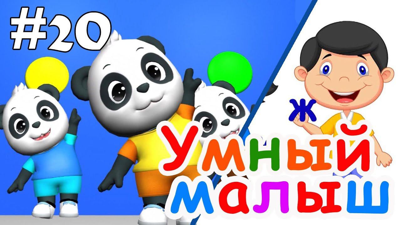 Умный малыш #20. Развивающий мультфильм для малышей. Папа v теме смотреть онлайн