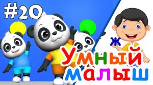 Умный малыш #20. Развивающий мультфильм для малышей. Папа v теме