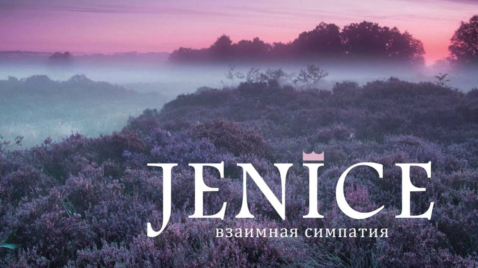 JENICE шенилловая коллекция ткани смотреть онлайн