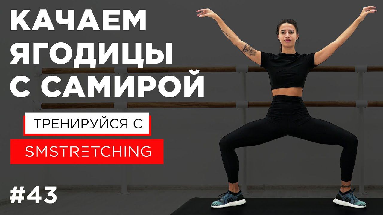 Прокачка ягодиц с Самирой Мустафаевой - упражнения барре для упругой попки | SMSTRETCHING смотреть онлайн