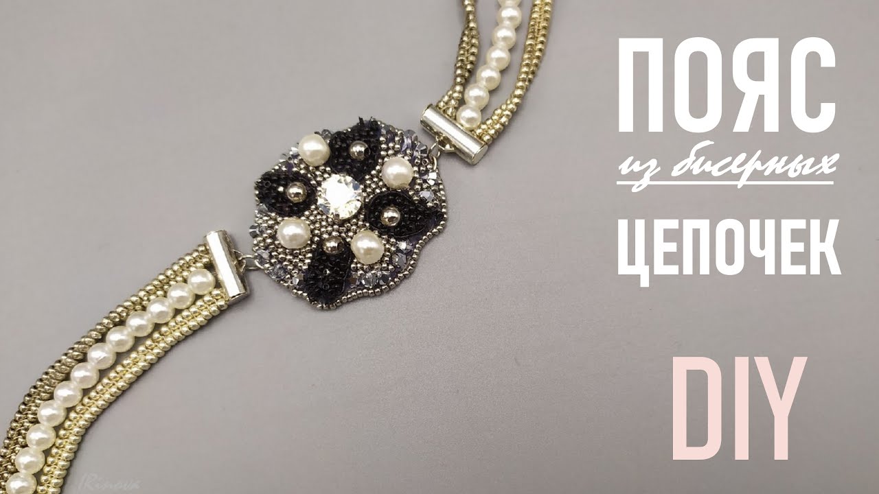 КАК СДЕЛАТЬ ТРЕНДОВЫЙ ПОЯС ИЗ БУСИН И ЦЕПОЧЕК ИЗ БИСЕРА DIY смотреть онлайн