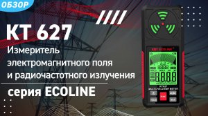 Обзор прибора для измерения электромагнитного поля и радиочастотного излучения КТ 627 «ECOLINE»