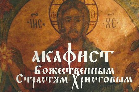 ✞АКАФИСТ БОЖЕСТВЕННЫМ СТРАСТЯМ ХРИСТОВЫМ.СЛУШАТЬ✞ смотреть онлайн