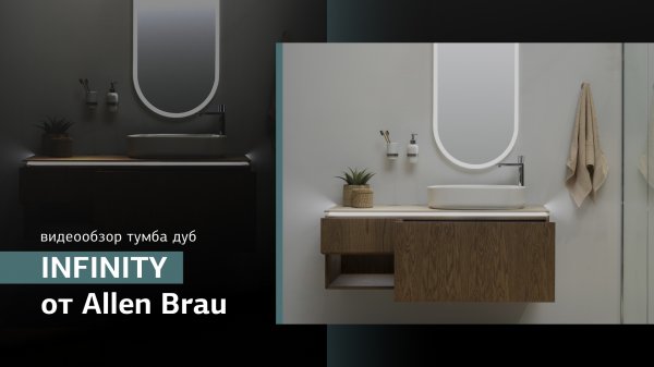 Тумба из коллекции Infinity бренда Allen Brau в цвете «шпон дуба»