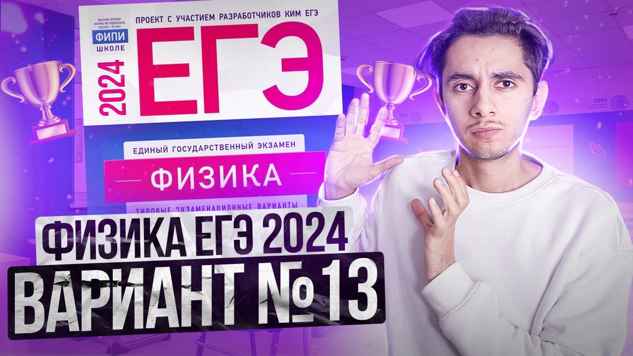 ФИЗИКА ЕГЭ 2024 ВАРИАНТ 13 ДЕМИДОВА РАЗБОР ЗАДАНИЙ I Эмиль Исмаилов - Global_EE
