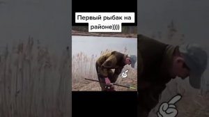 Первый рыбак на районе))