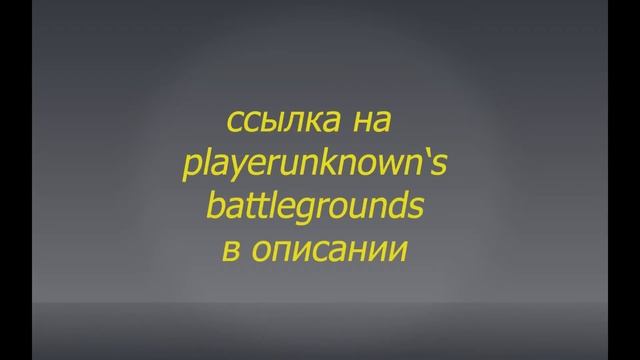 Скачать PUBG БЕСПЛАТНО! смотреть онлайн