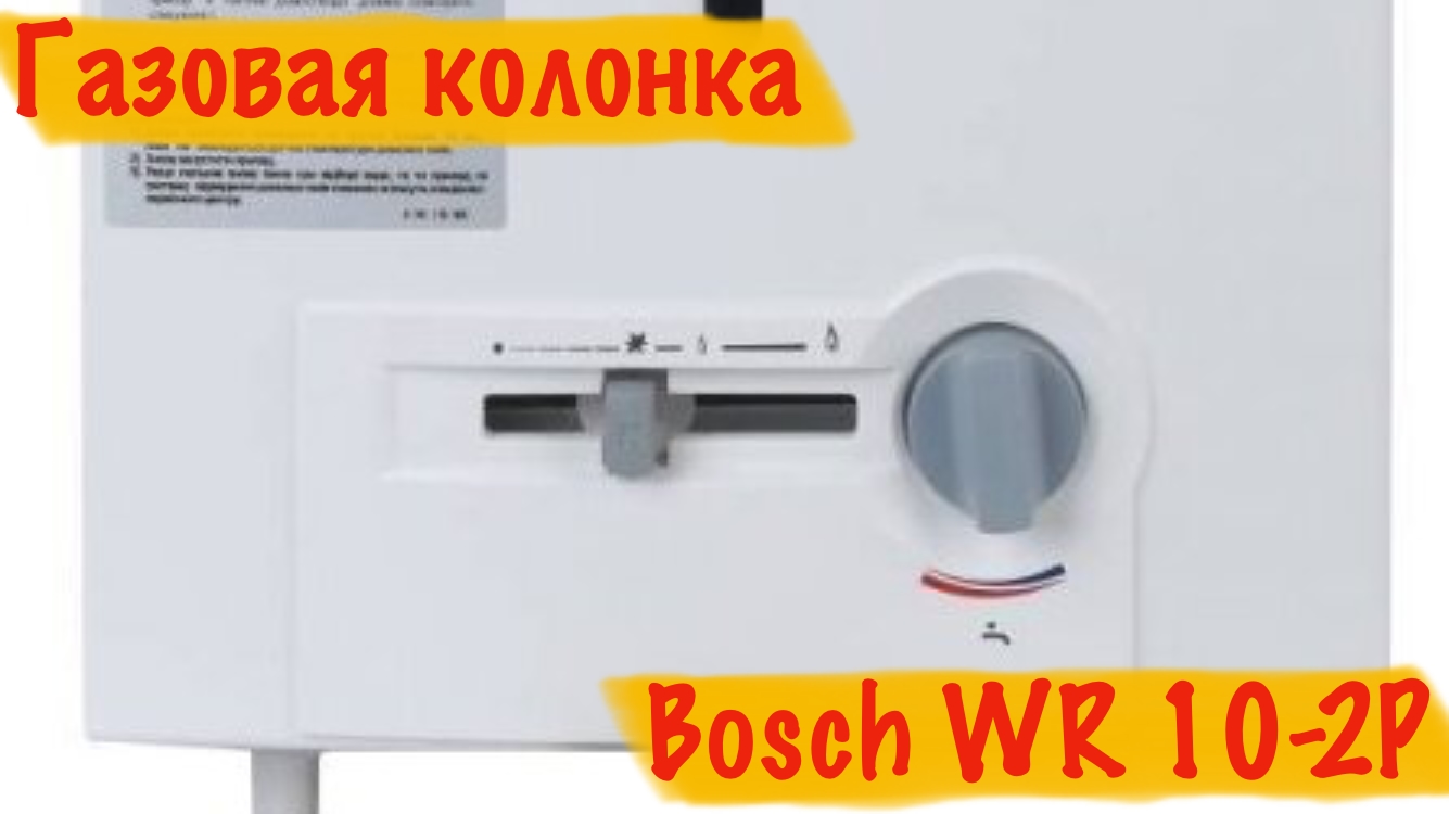 Обзор газовой колонки Bosch WR 10 2P - Моспочин. смотреть онлайн