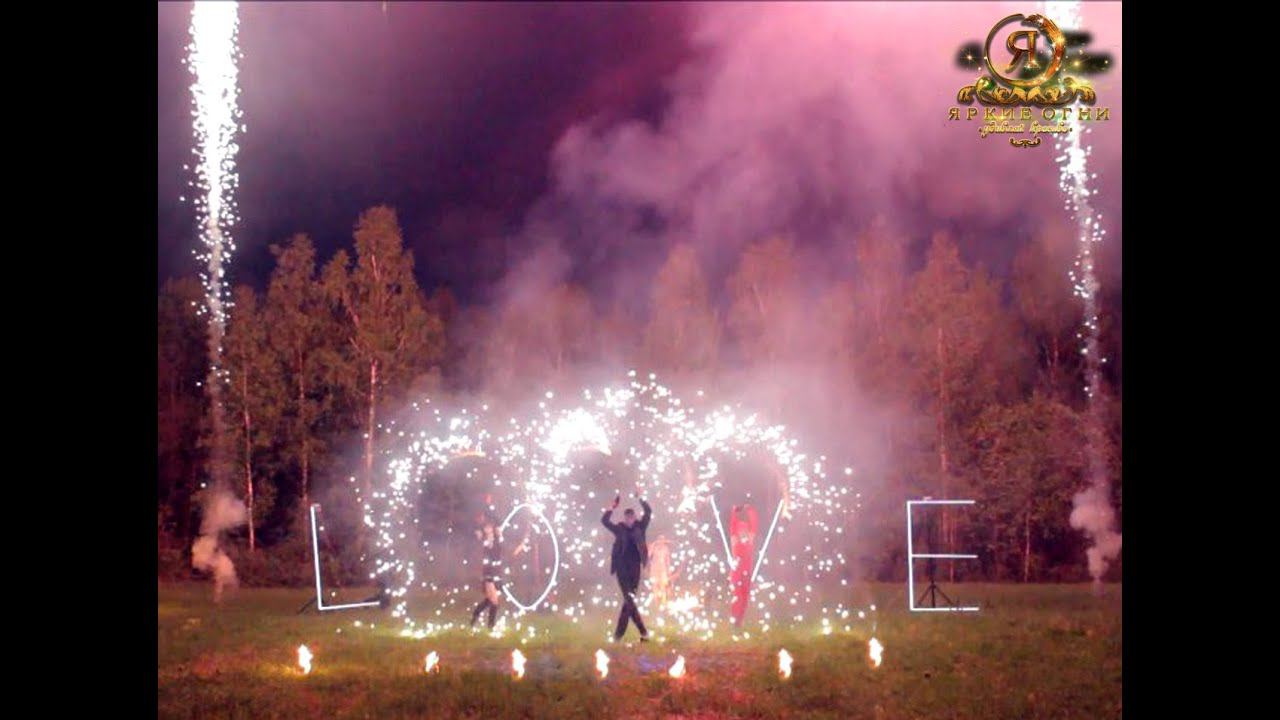 Огненное шоу на свадьбу "Вечная любовь" смотреть онлайн