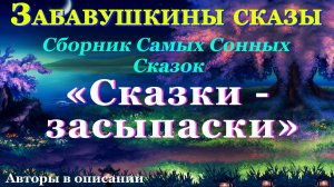 "СКАЗКИ - ЗАСЫПАСКИ" Сборник Самых Сонных Сказок. Ауд-я: 0+