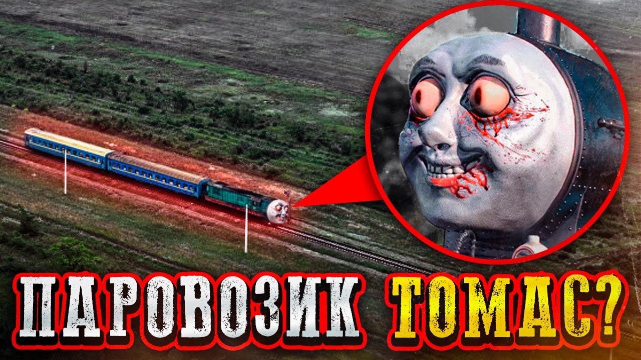 ПРОКЛЯТЫЙ ПАРОВОЗИК ТОМАС ПРЕСЛЕДУЕТ НАС! смотреть онлайн
