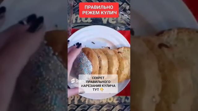 ПРАВИЛЬНО РЕЖЕМ КУЛИЧ #онлайн #ритуал #светланаведа #пасха #рецепты