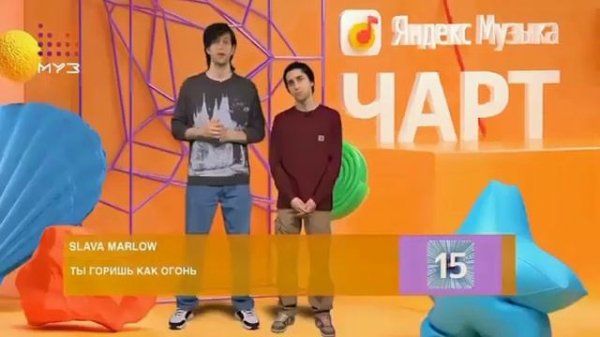 Яндекс музыка чарт  07 06 2021