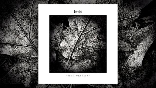 Lorelei - Я - северный ветер ... смотреть онлайн