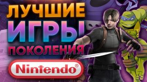 ЛУЧШИЕ ИГРЫ НА ЗАКАТЕ ПРИСТАВОК NINTENDO | ОТ NES  и Nintendo 64 ДО  Game Cube и WII U