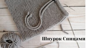 Как связать Шнурок спицами для Снуда/Капора?