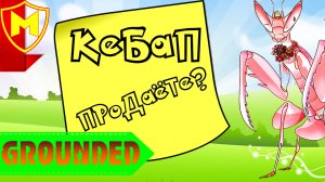 Grounded ➤ КАК СДЕЛАТЬ ПРИМАНКУ КЕБАП ИЗ ОРХИДЕЙНОГО БОГОМОЛА / ГДЕ НАЙТИ ЧЕРТЁЖ / ЧИП ПЕНЬ