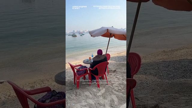 Бесплатные пляжи в Египте — пластиковые столы и стулья смотреть онлайн