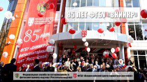 Сюжет - 85 лет ФГБУ «ВНИИКР»