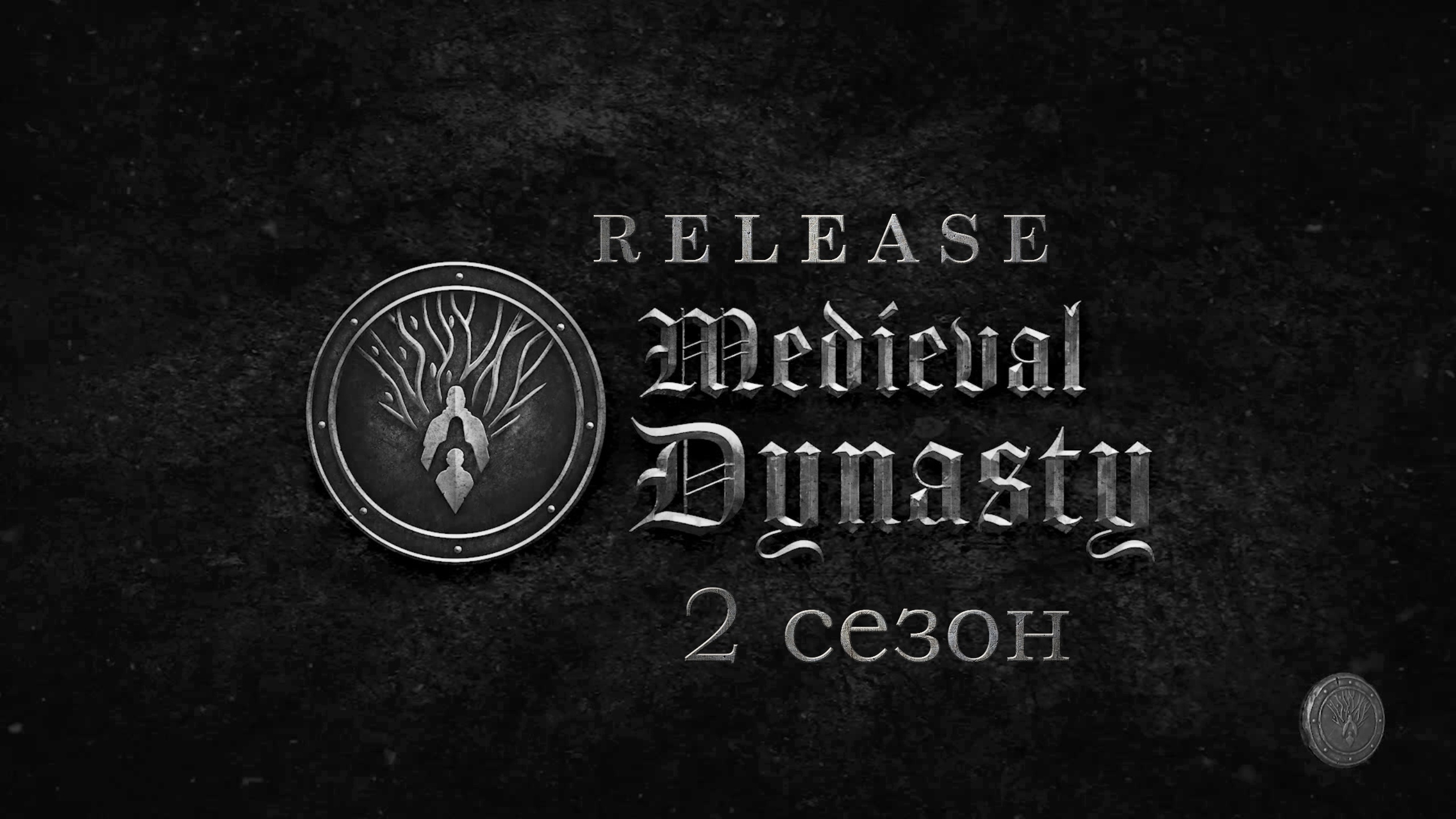 Medieval Dynasty (РЕЛИЗ) №1: "Основные изменения" смотреть онлайн