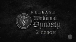 Medieval Dynasty (РЕЛИЗ) №1: "Основные изменения"