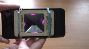 Делаем Крутую 3D Голограмму. Красивый эксперимент