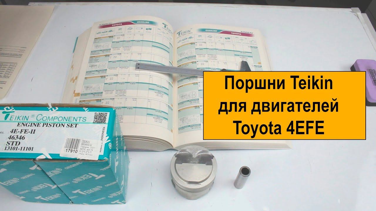 4EFE (1.3L) Toyota поршни Teikin 46346STD и 46346050 смотреть онлайн