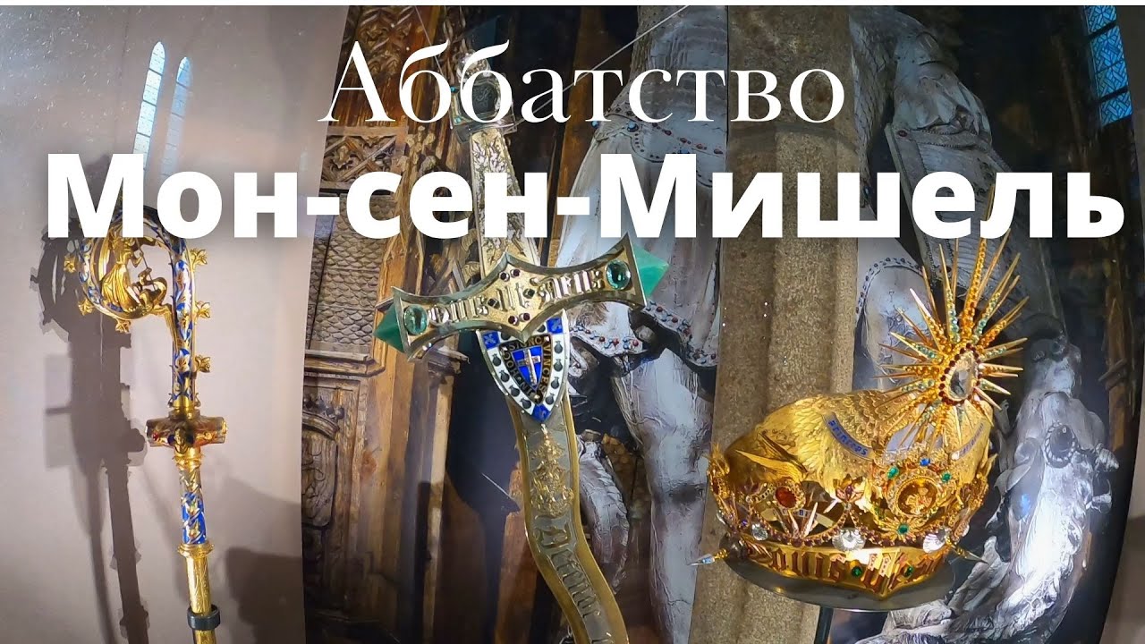 Аббатство Мон-Сен-Мишель. смотреть онлайн