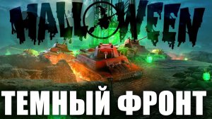 ТЕМНЫЙ ФРОНТ Все, что нужно знать о новом фан-ивенте WOT на ХЭЛЛОУИН