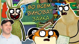 БЛОХАСТЫЕ  Во всем виноват зайка ( Пародия на Барбоскины ) Реакция на Котэ Маракуй.