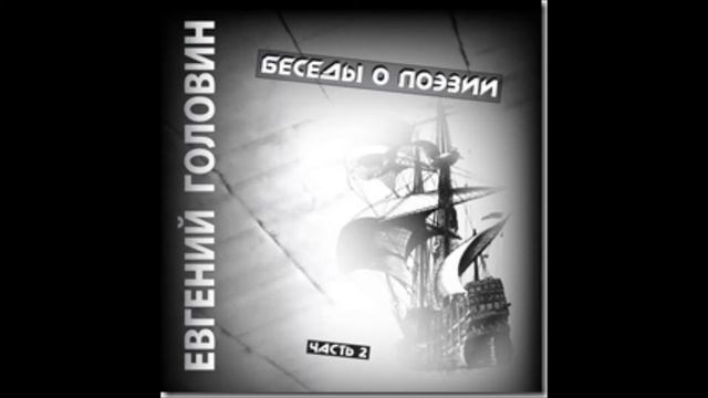 Е.В. Головин (А.Рембо) смотреть онлайн