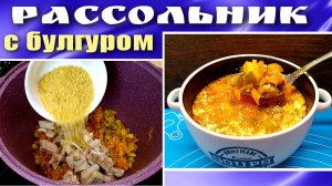 Рассольник Рецепт с булгуром