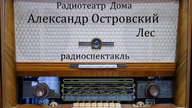 Лес. Александр Островский. Радиоспектакль 1974год. смотреть онлайн
