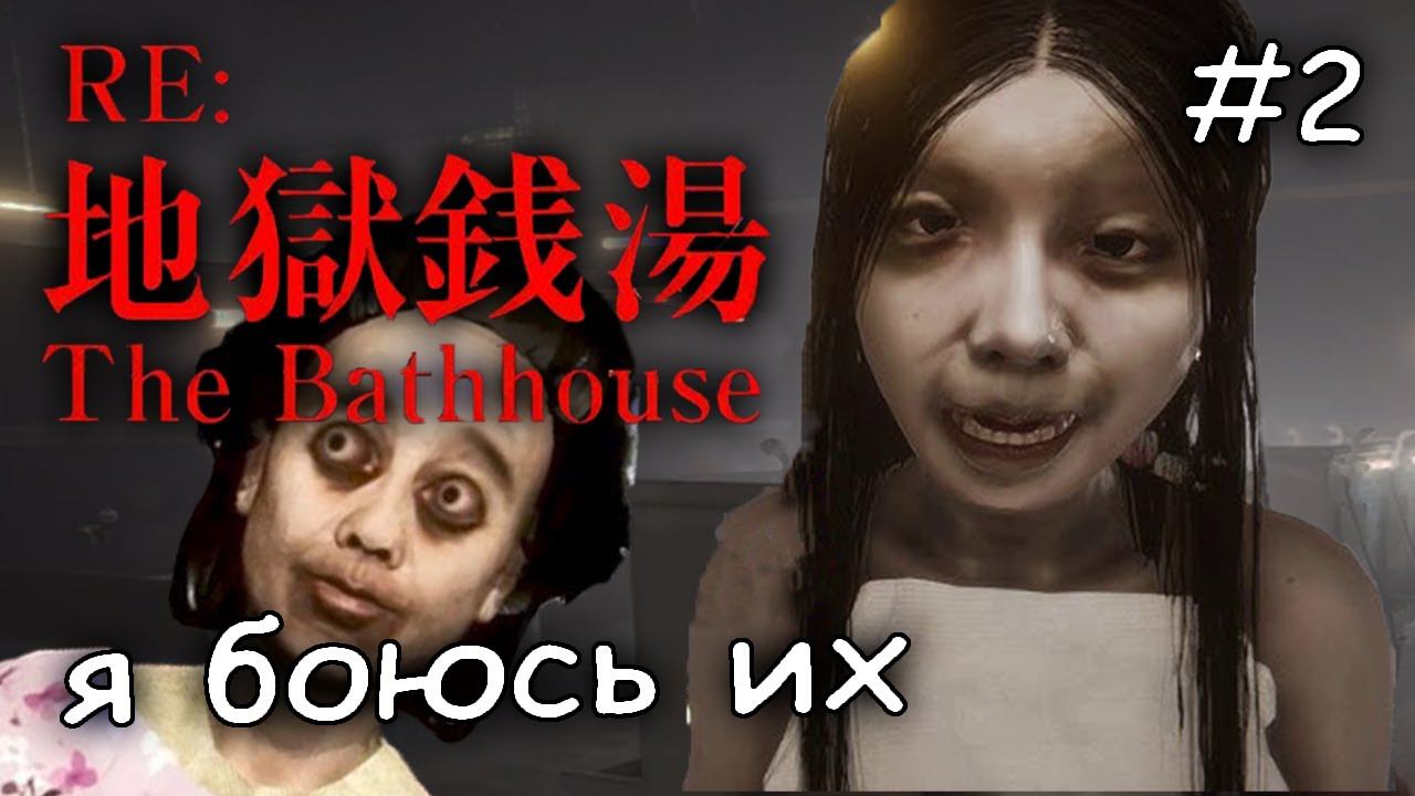 творится какая-то дичь #2 ►The Bathhouse Restored Edition смотреть онлайн