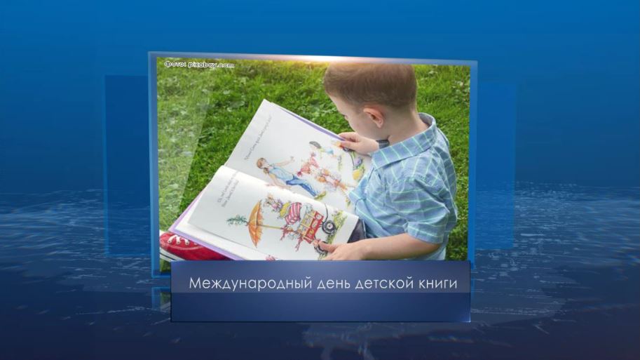 Международный день детской книги. Календарь Губернии от 2 апреля смотреть онлайн