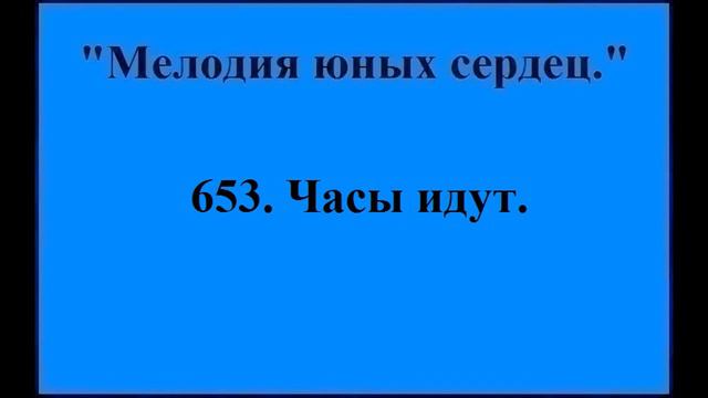 653 Часы идут смотреть онлайн