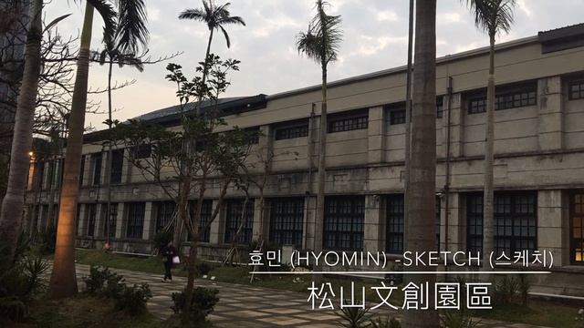 효민 (HYOMIN) -Sketch (스케치) 松山文創園區 Songshan Cultural and Creative Park смотреть онлайн