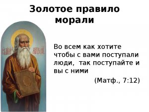 Золотое правило нравственности (+ Платиновое правило нравственности)