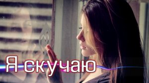 Просто Шикарная Песня! Послушайте! Я скучаю!