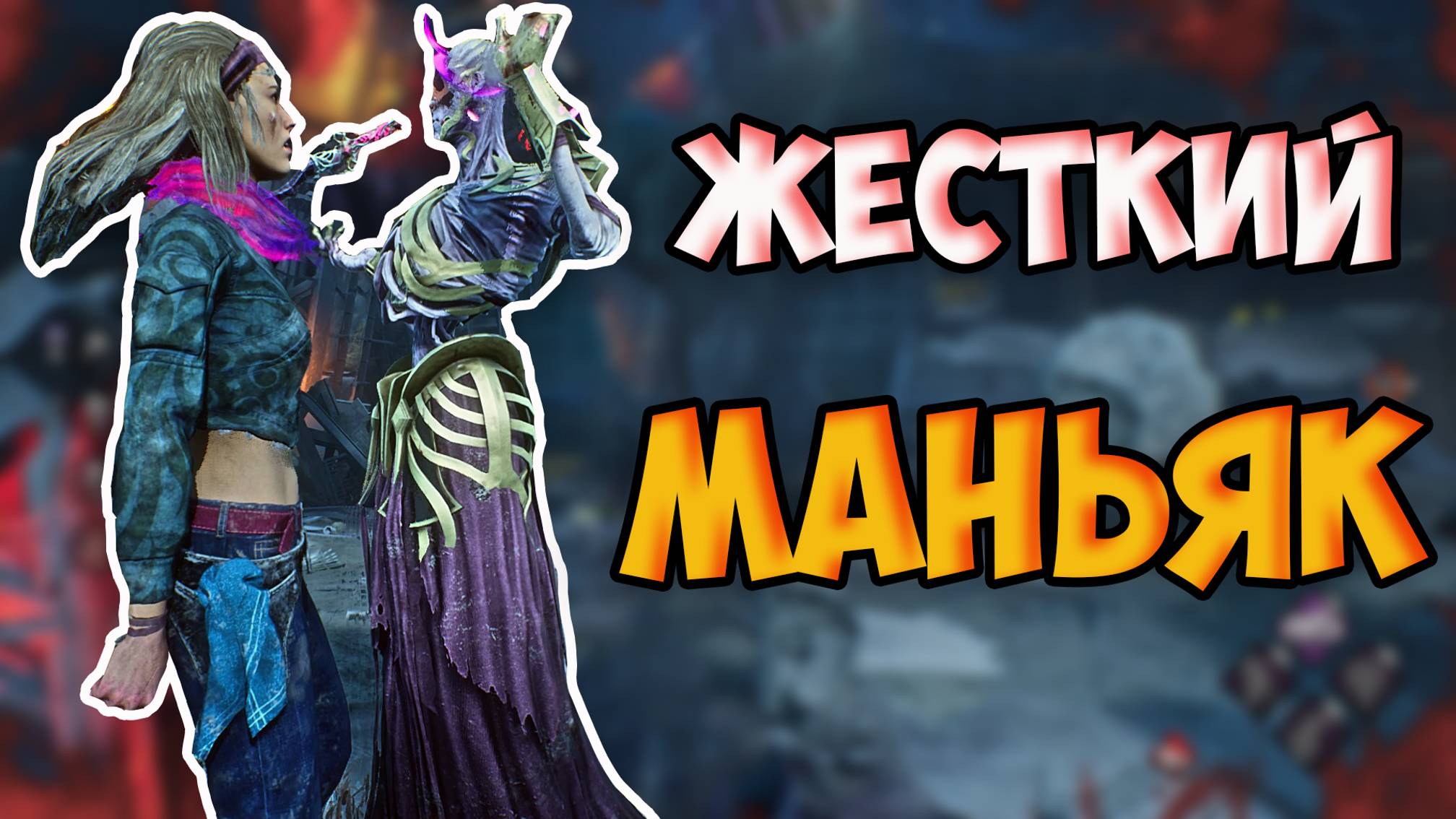 ЖЕСТКИЙ МАНЬЯК! ИГРА В DEAD BY DAYLIGHT И СМЕШНЫЕ МОМЕНТЫ! #3