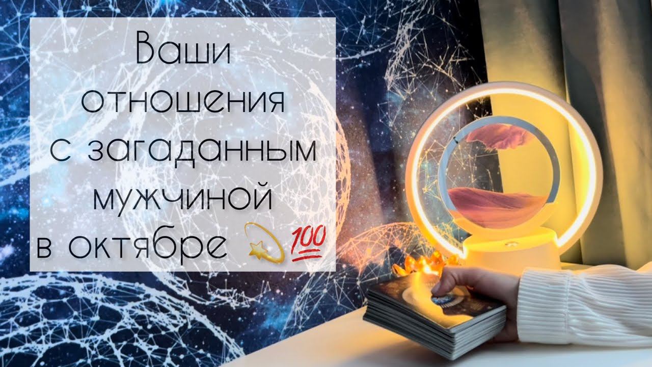 Ваши отношения с загаданным мужчиной в октябре смотреть онлайн