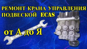 Ремонт крана управления подвеской своими руками ECAS 4729051110. Ремонт подвески MAN Mersedes DAF.